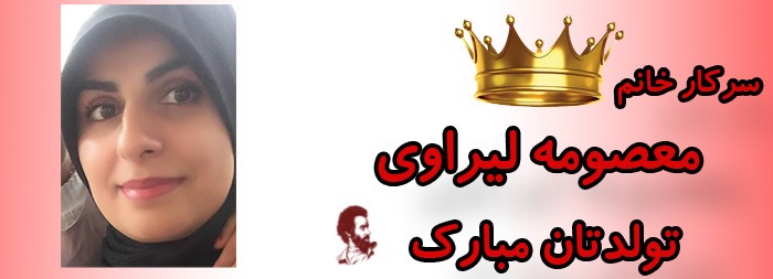 سرکار خانم معصومه لیراوی تولدت مبارک سرکار خانم معصومه لیراوی تولدت مبارک